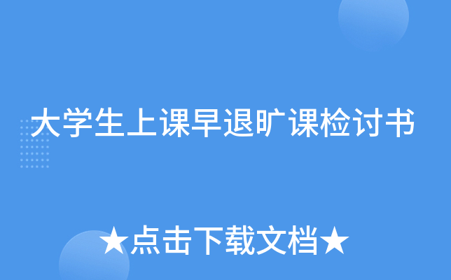 大开云kaiyun(中国)生上课早退旷课检讨书