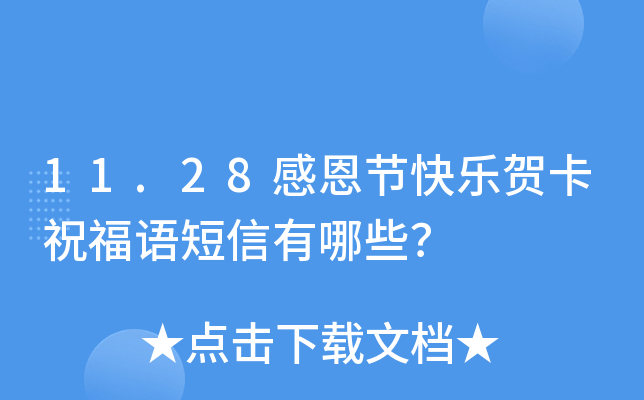 11.28感恩节快乐贺卡祝福语短信有哪些？