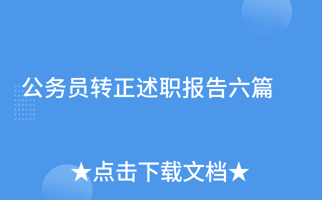 公务员转正述职报告六篇