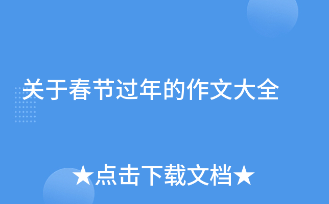 关于春节过年的作文大全