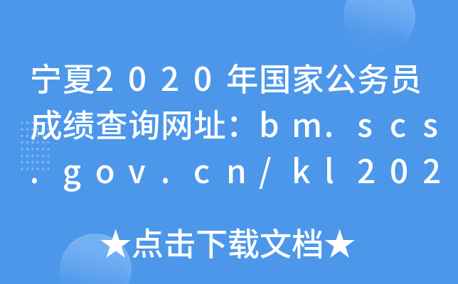 宁夏2020年国家公务员成绩查询网址：bm.scs.gov.cn/kl2020