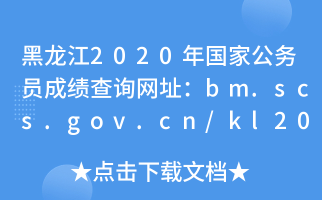 2020ҹ(w)TɿԃW(wng)ַbm.scs.gov.cn/kl2020