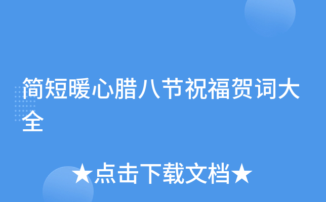 简短暖心腊八节祝福贺词大全