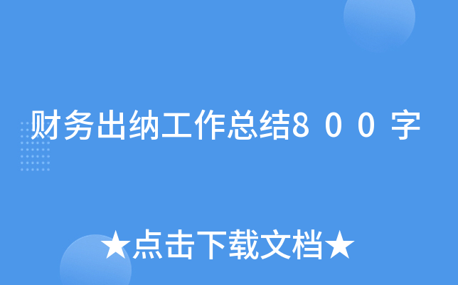 财务出纳工作总结800字