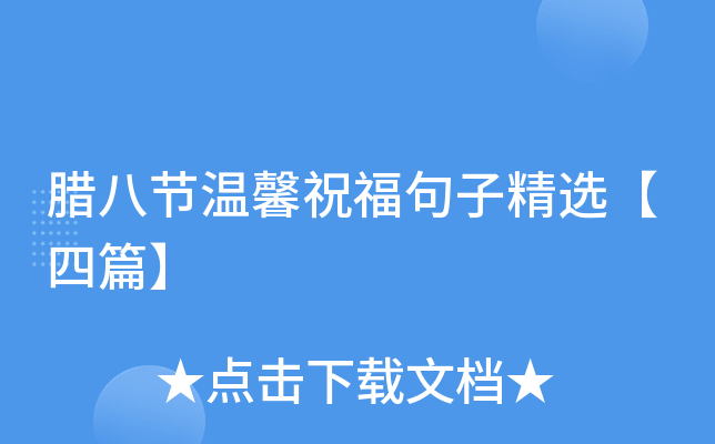 腊八节温馨祝福句子精选【四篇】