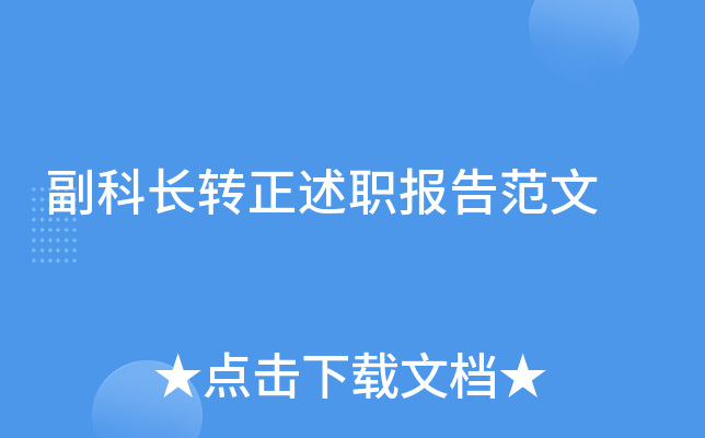 副科长转正述职报告范文