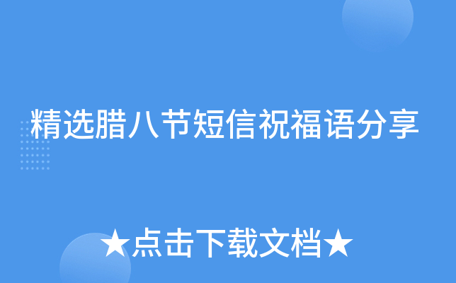 精选腊八节短信祝福语分享