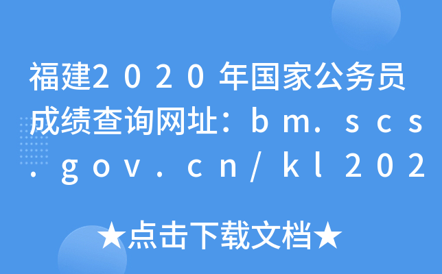 2020(gu)ҹ(w)Tɿ(j)ԃW(wng)ַbm.scs.gov.cn/kl2020