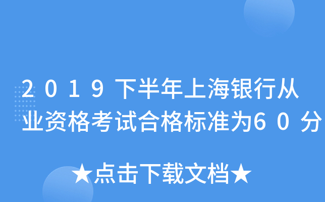 2019下半年上海银行从业资格考试合格标准为60分