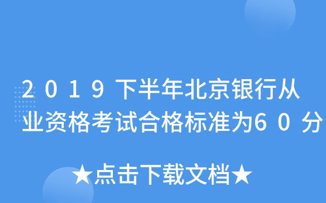 2019下半年北京银行从业资格考试合格标准为60分