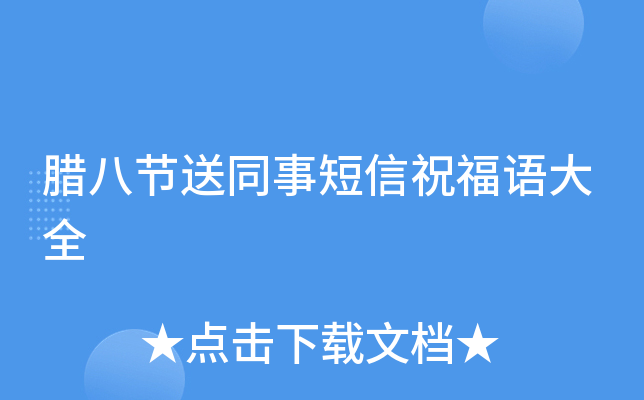 腊八节送同事短信祝福语大全