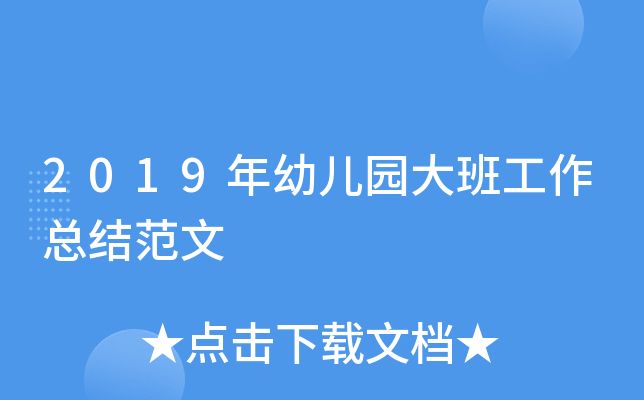 2019年幼儿园大班工作总结范文
