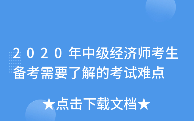 2020年中级经济师考生备考需要了解的考试难点