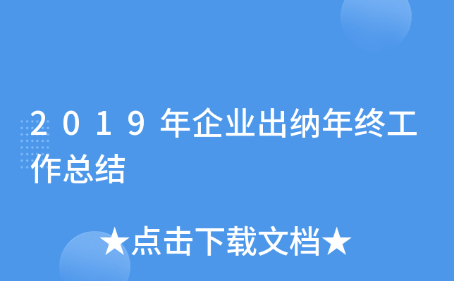 2019年企业出纳年终工作总结