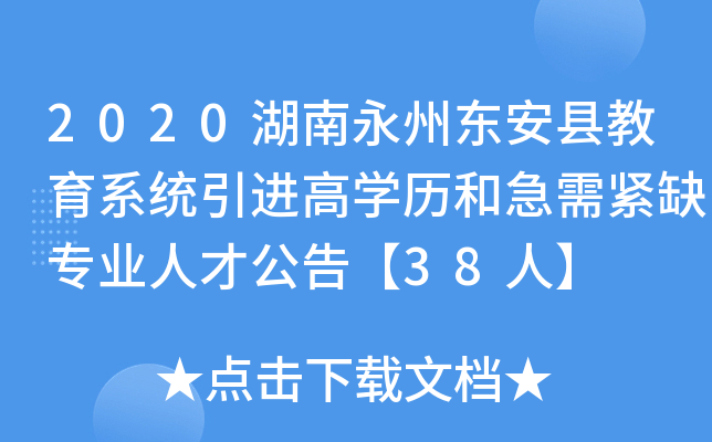 2020湖南永州东安县教育系统引进高开云kaiyun(中国)历和急需紧缺专业人才公告【38人】