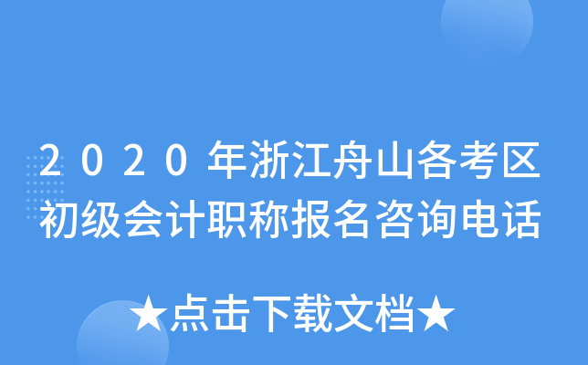 2020���㽭��ɽ�������������ְ�Ʊ�����ѯ�绰