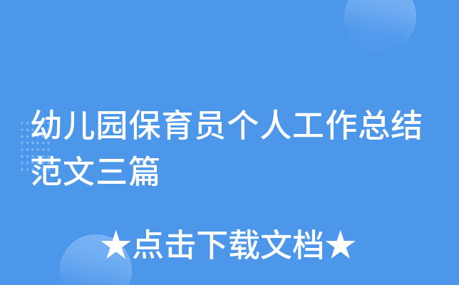 幼儿园保育员个人工作总结范文三篇