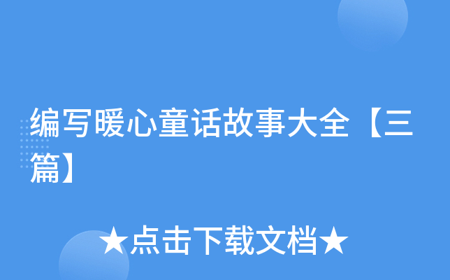 编写暖心童话故事大全【三篇】
