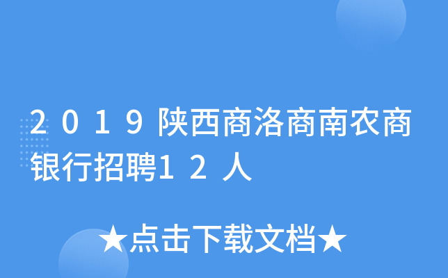 2019陕西商洛商南农商银行招聘12人
