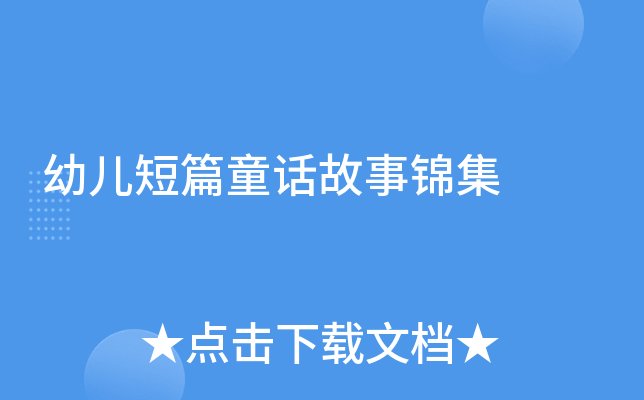 幼儿短篇童话故事锦集