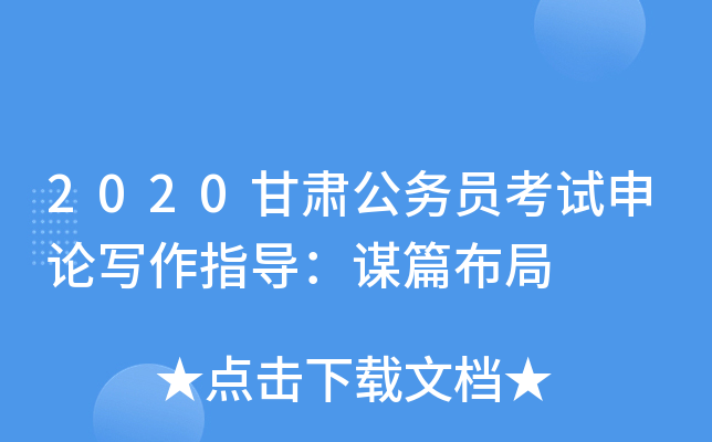 2020甘肃公务员考试申论写作指导：谋篇布局