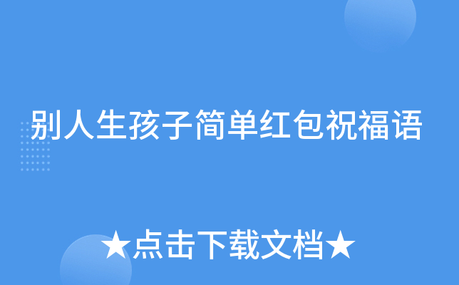 别人生孩子简单红包祝福语