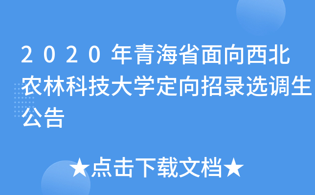 2020年青海省面向西北农林科技大开云kaiyun(中国)定向招录选调生公告