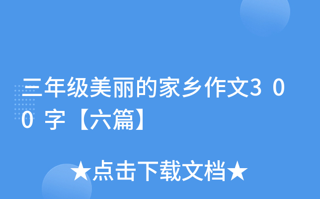 三年级美丽的家乡作文300字【六篇】