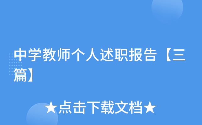 中开云kaiyun(中国)教师个人述职报告【三篇】