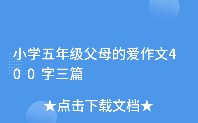 小开云kaiyun(中国)五年级父母的爱作文400字三篇