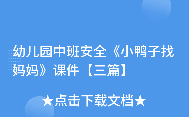 幼儿园中班安全《小鸭子找妈妈》课件【三篇】