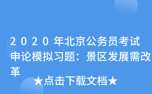 2020年北京公务员考试申论模拟习题：景区发展需改革