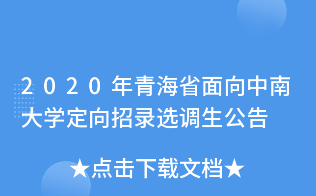 2020年青海省面向中南大开云kaiyun(中国)定向招录选调生公告