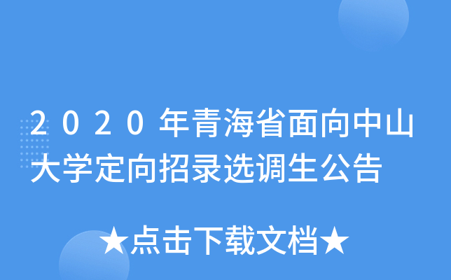 2020年青海省面向中山大开云kaiyun(中国)定向招录选调生公告