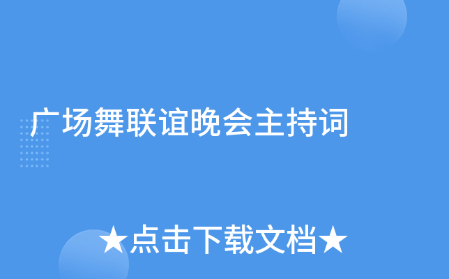 广场舞联谊晚会主持词