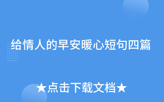 给情人的早安暖心短句四篇