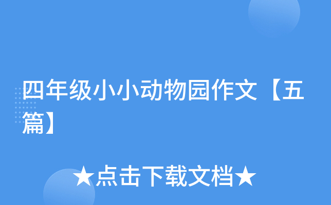 四年级小小动物园作文【五篇】