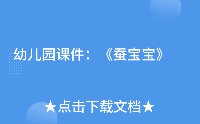 幼儿园课件：《蚕宝宝》