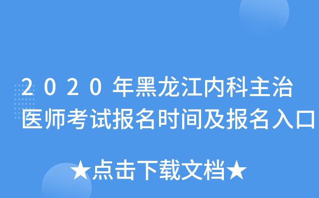 2020年黑龙江内科主治医师考试报名时间及报名入口