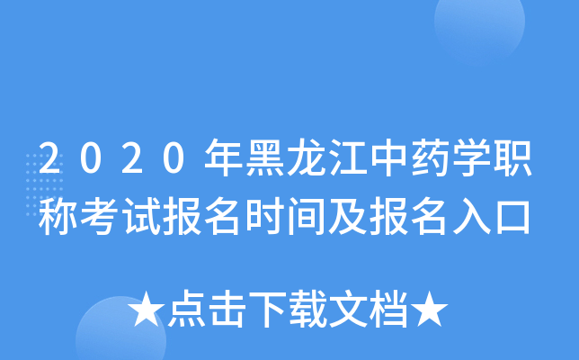 2020年黑龙江中药开云kaiyun(中国)职称考试报名时间及报名入口