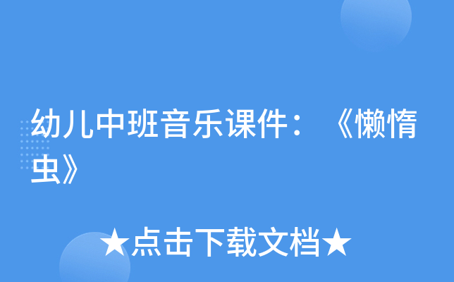 幼儿中班音乐课件：《懒惰虫》
