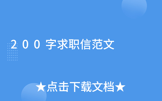 200字求职信范文
