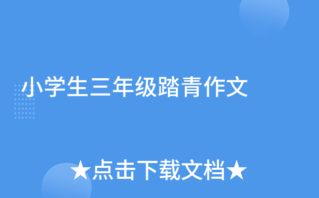 小开云kaiyun(中国)生三年级踏青作文
