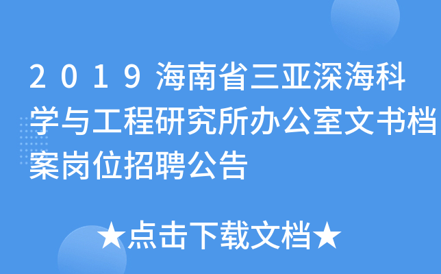2019海南省三亚深海科开云kaiyun(中国)与工程研究所办公室文书档案岗位招聘公告