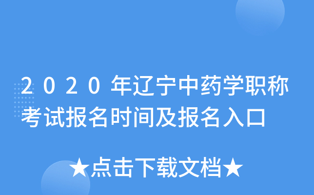2020年辽宁中药开云kaiyun(中国)职称考试报名时间及报名入口