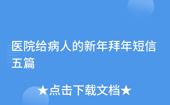 医院给病人的新年拜年短信五篇
