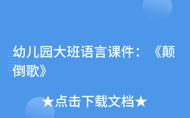 幼儿园大班语言课件：《颠倒歌》