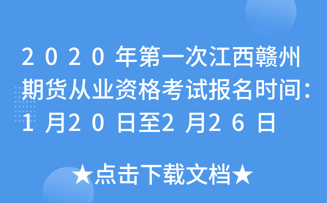 2020年第一次江西赣州期货从业资格考试报名时间：1月20日至2月26日
