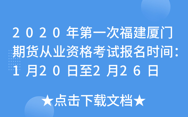 2020年第一次福建厦门期货从业资格考试报名时间：1月20日至2月26日