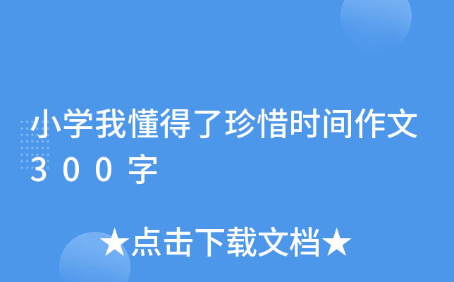 小开云kaiyun(中国)我懂得了珍惜时间作文300字